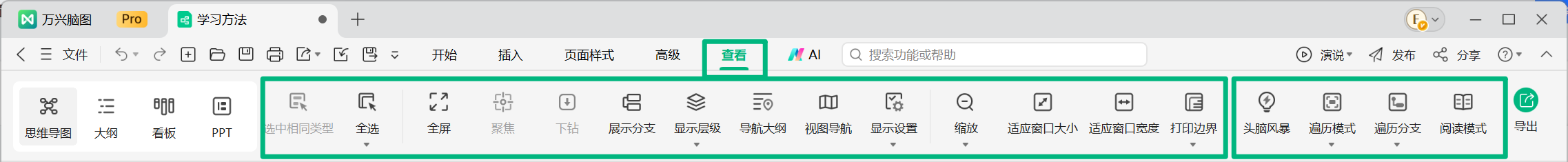 万兴脑图查看菜单