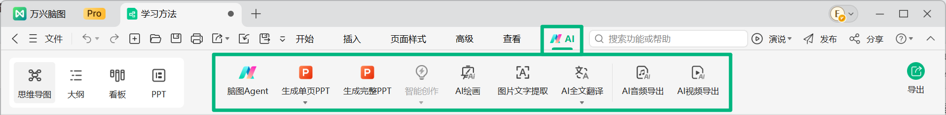万兴脑图AI菜单