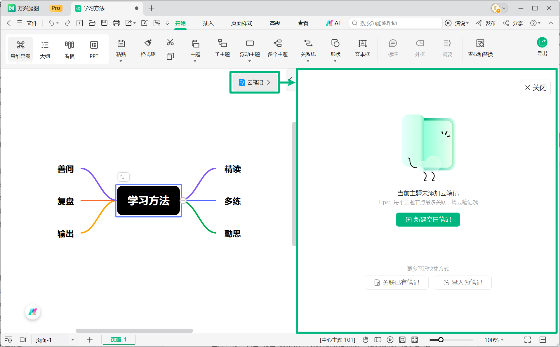 万兴脑图云笔记侧边栏