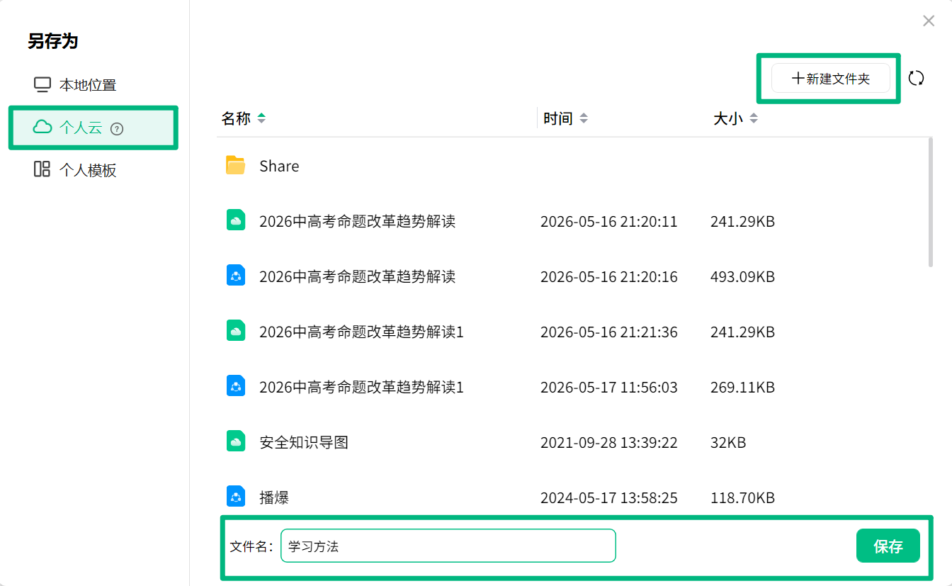 将思维导图保存到个人云