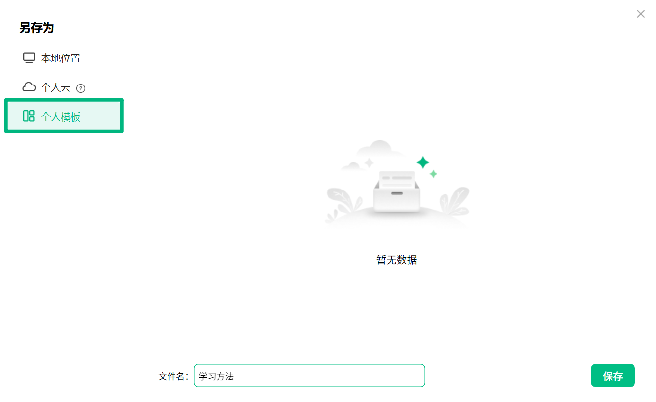 将思维导图保存为个人模板