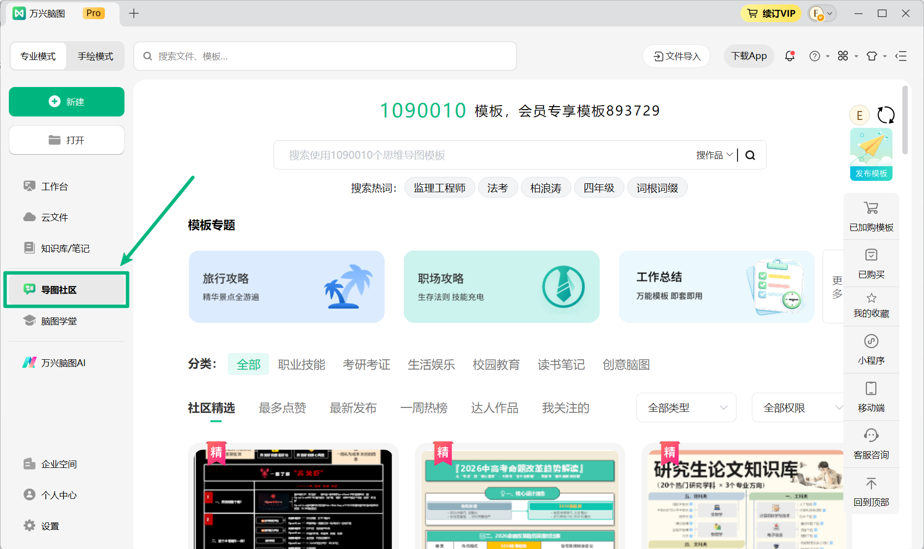 通过万兴脑图客户端进入导图社区