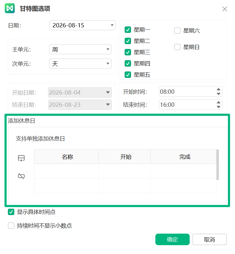 添加甘特图单独休息日