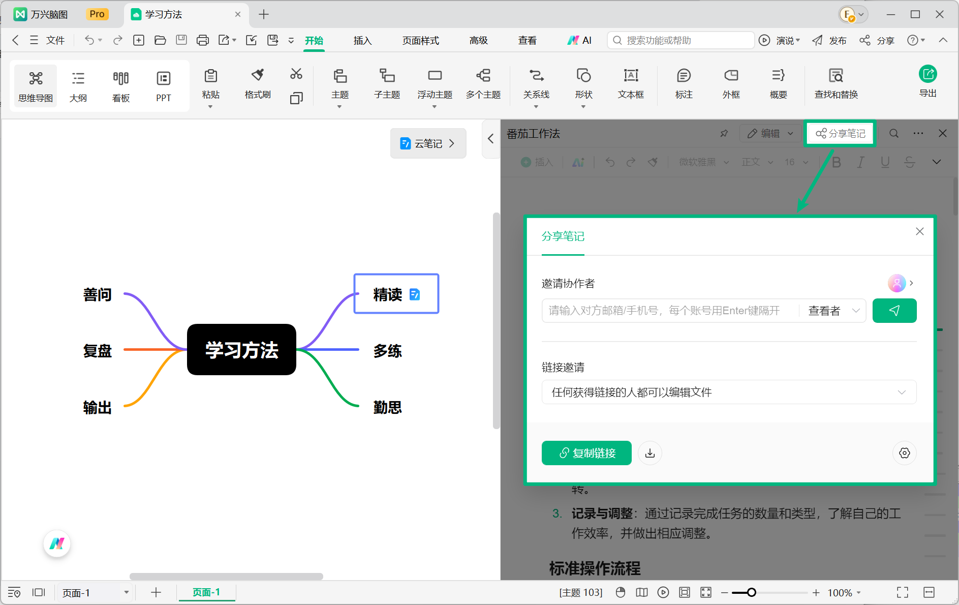 从思维导图中分享云笔记
