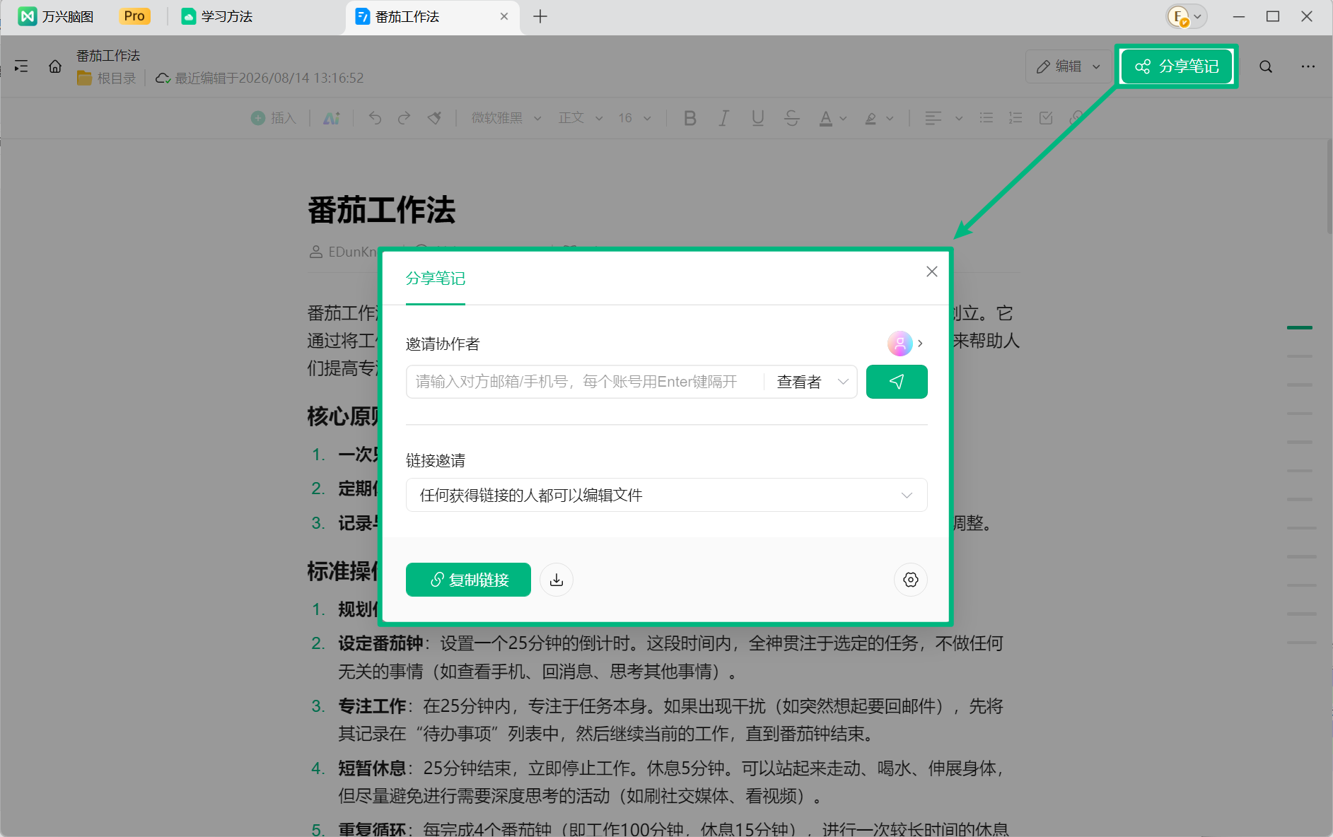 从云笔记面板分享笔记