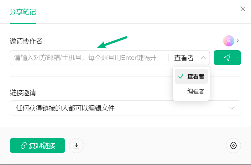 通过手机号码或邮箱邀请协作者