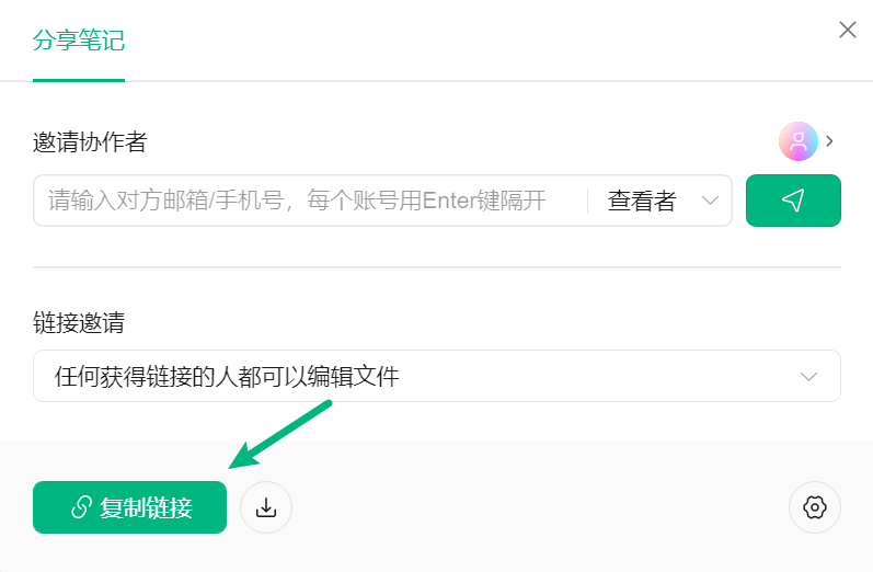 通过分享链接邀请协作者
