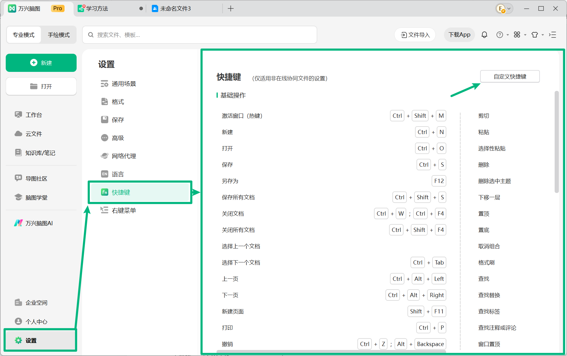 万兴脑图快捷键设置