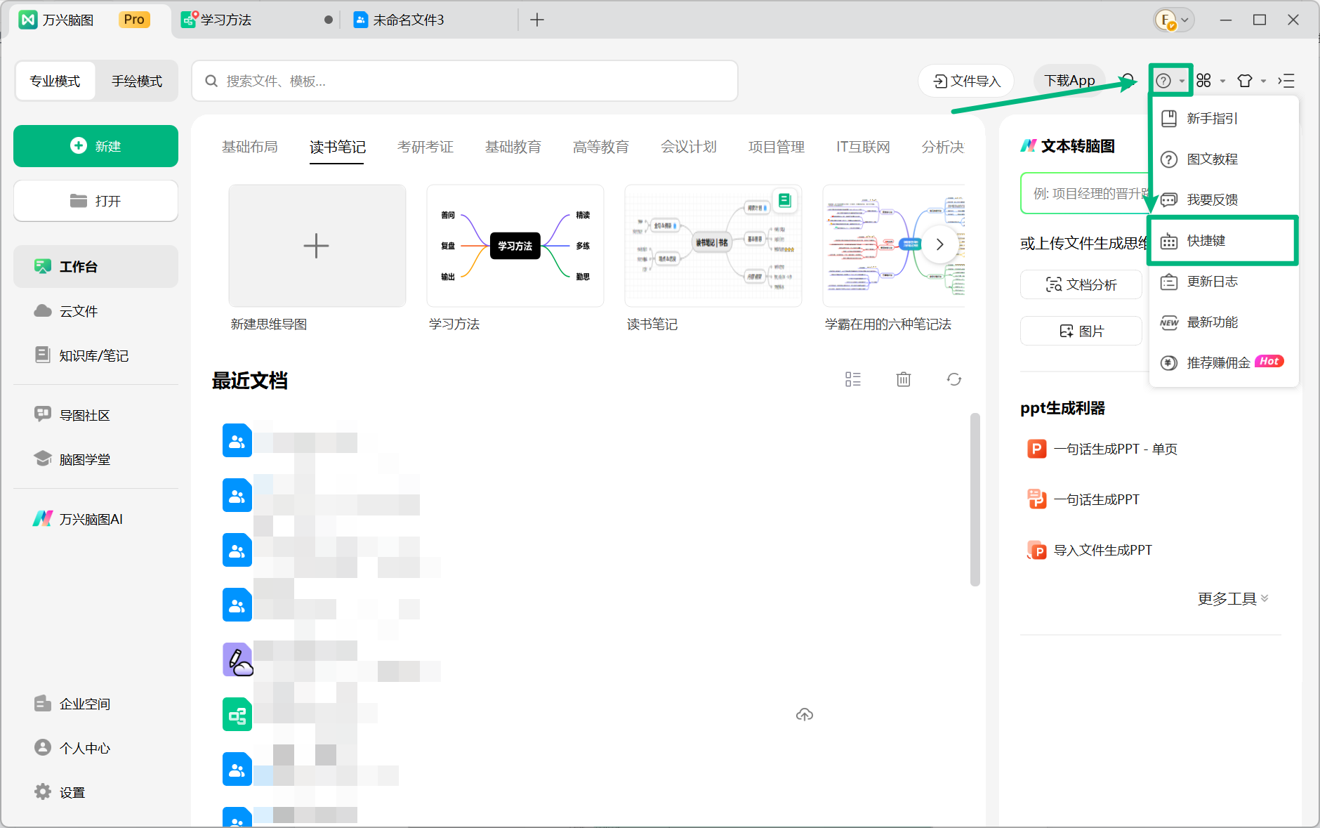 通过帮助菜单查看万兴脑图快捷键