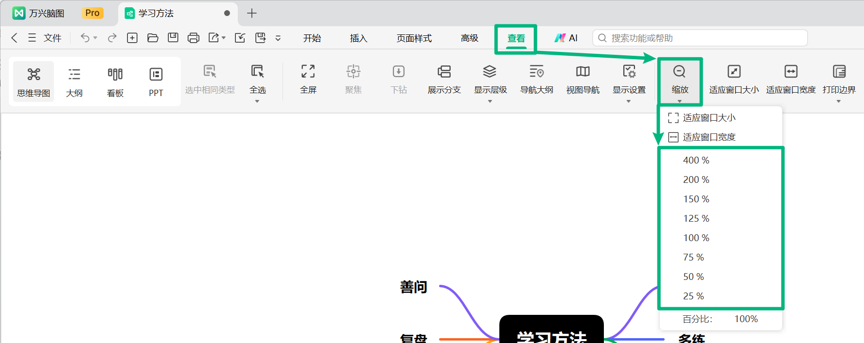 通过查看菜单调整万兴脑图缩放比例