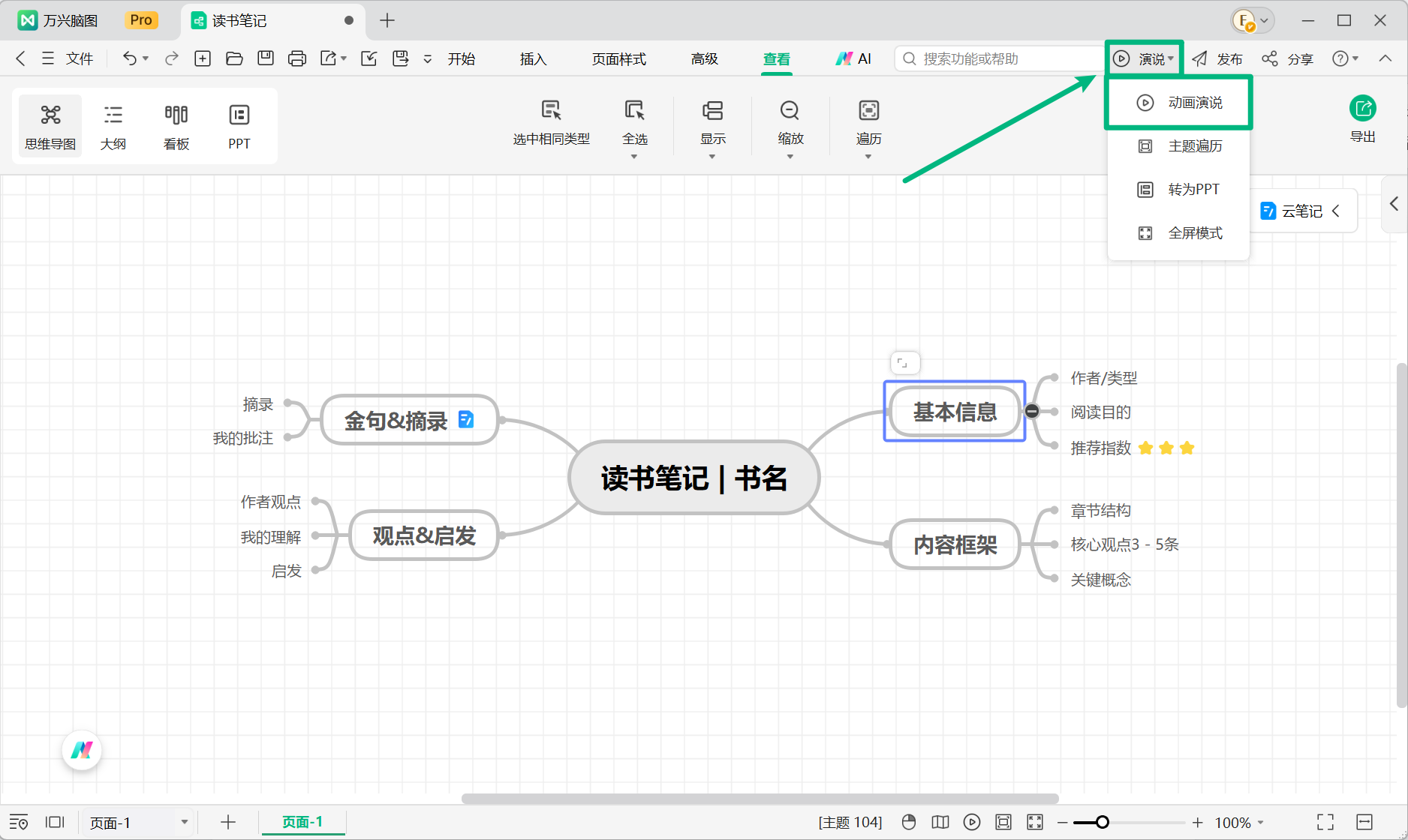 通过顶部菜单进入演说模式