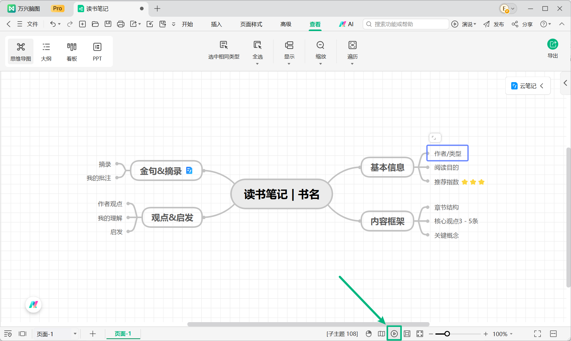 通过底部工具栏进入演说模式