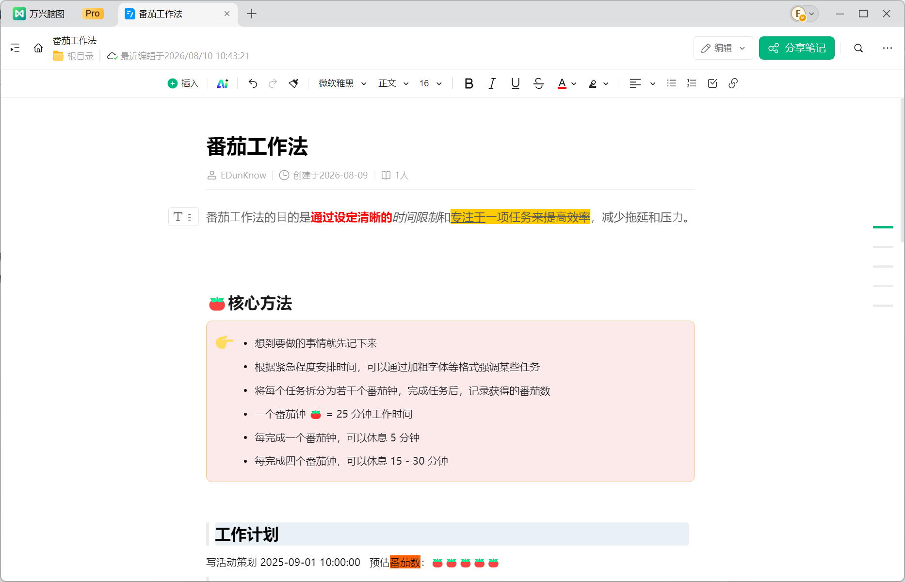 万兴脑图云笔记独立编辑窗口