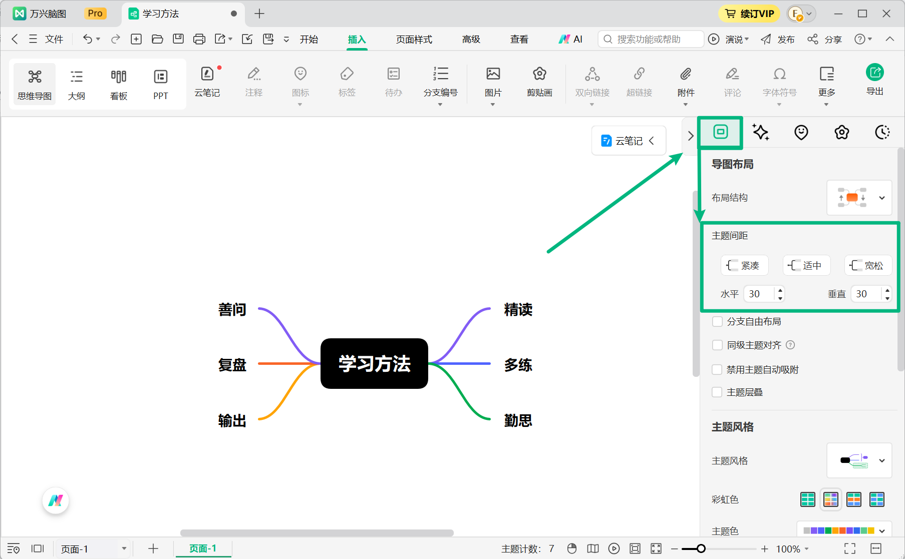 万兴脑图主题间距设置