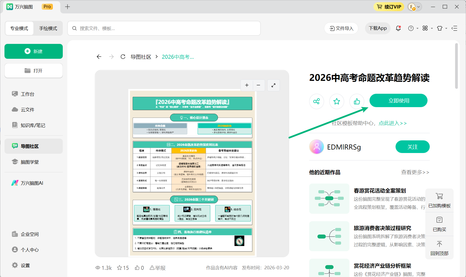 通过万兴脑图客户端立即使用作品