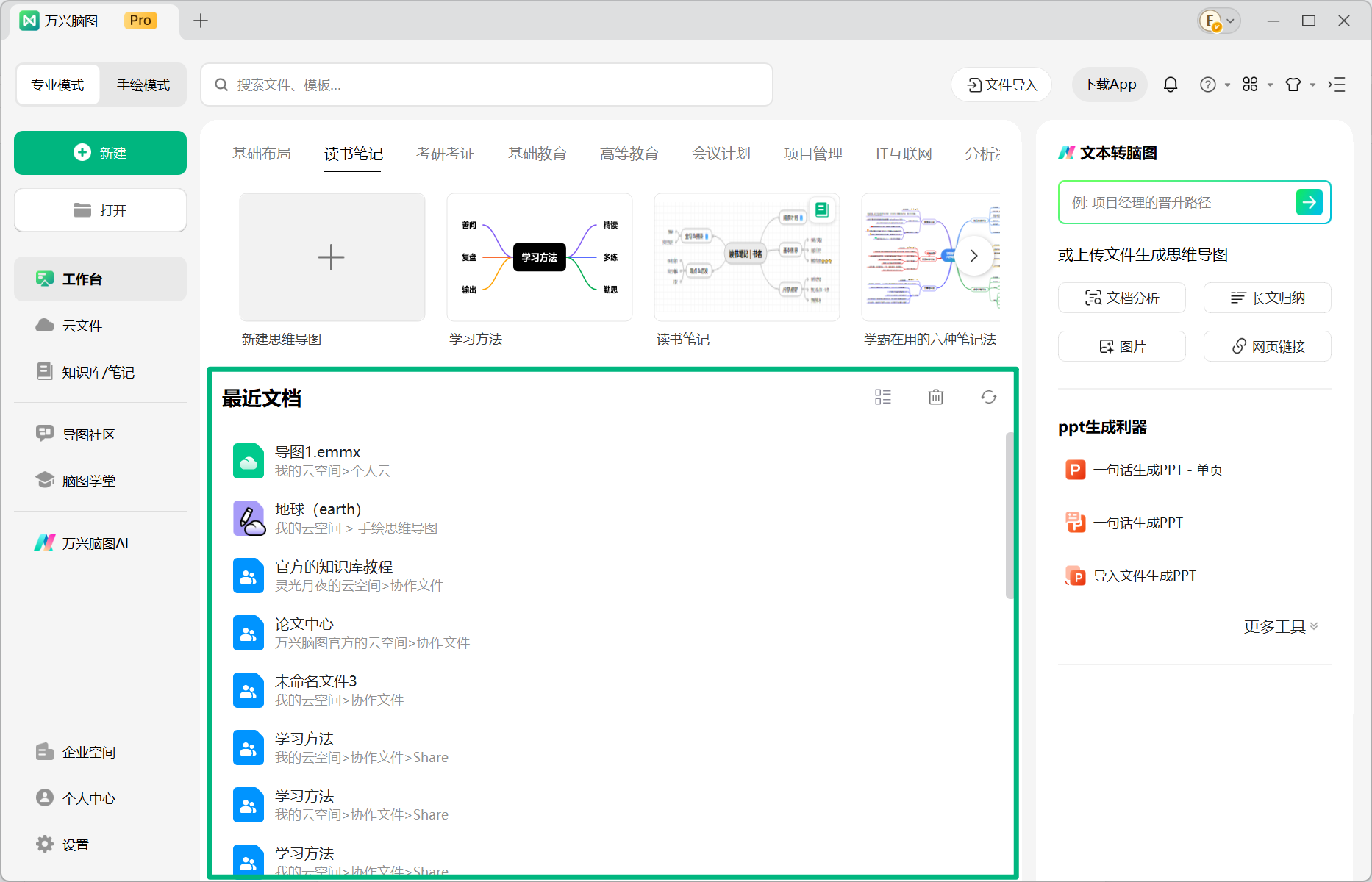 万兴脑图最近文档