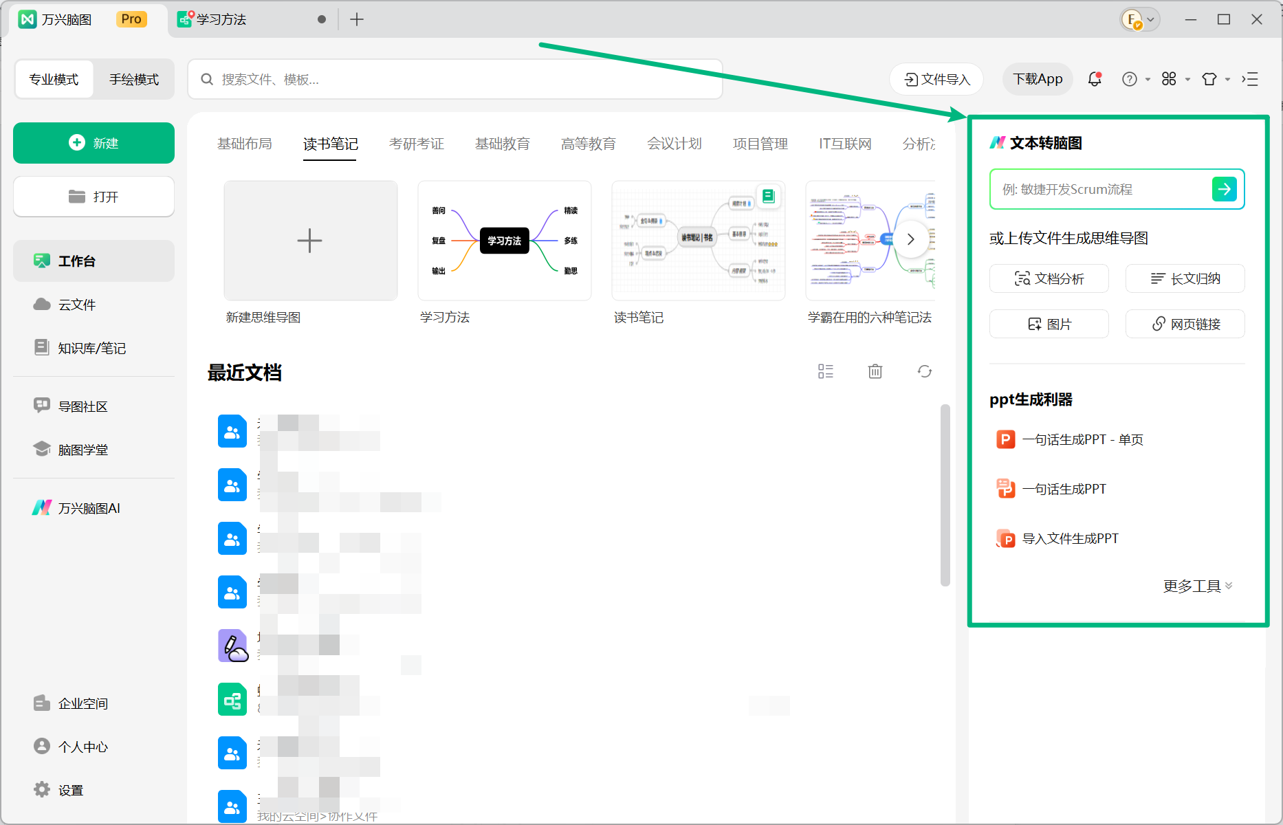 万兴脑图快速 AI 入口