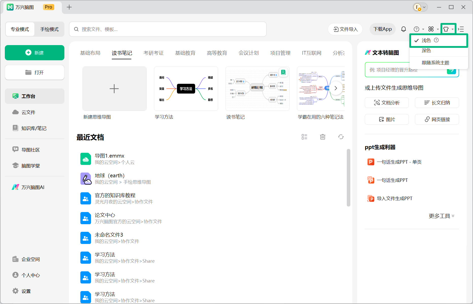 万兴脑图浅色主题