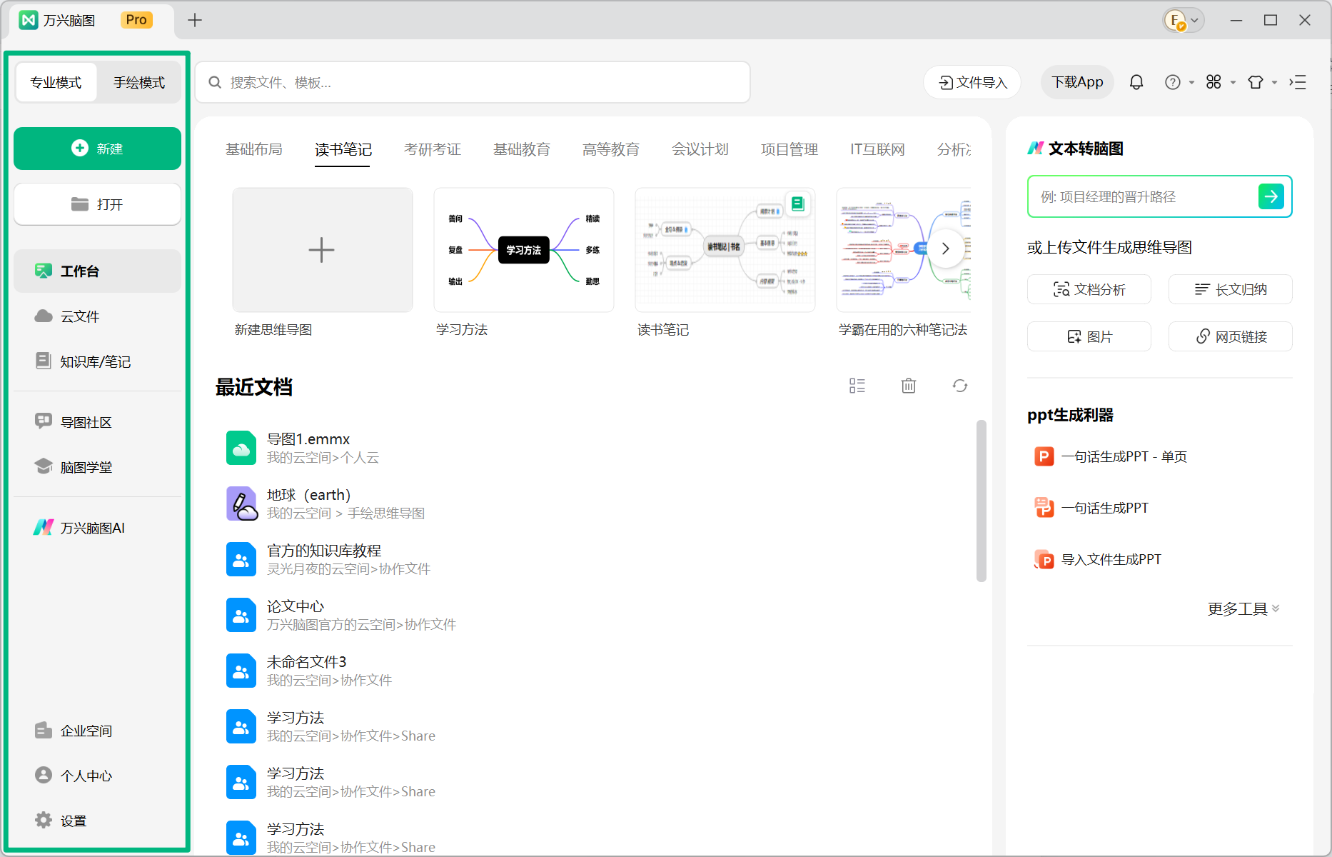 万兴脑图右侧菜单栏