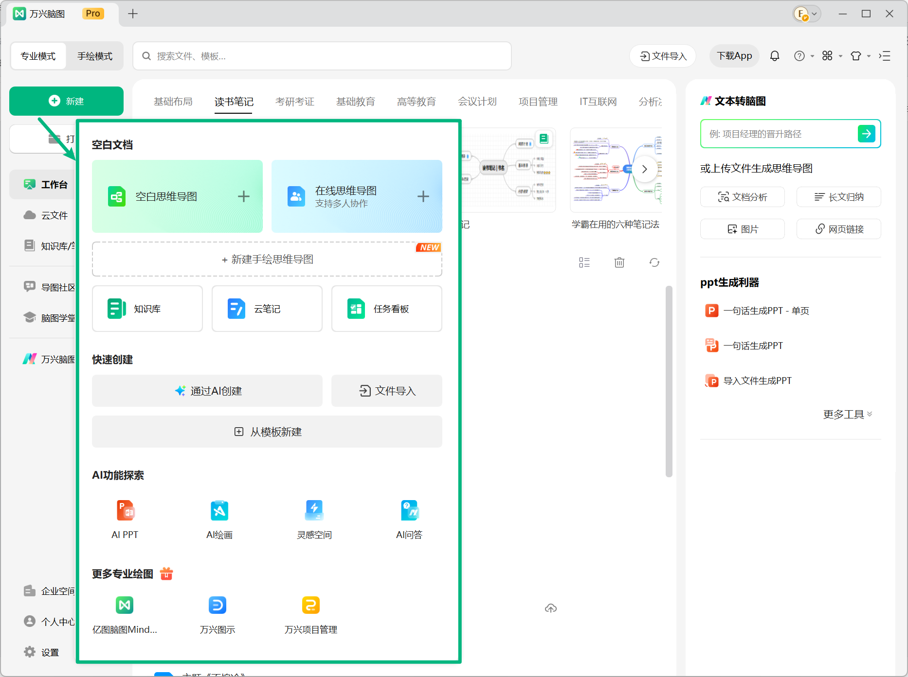 万兴脑图新建功能