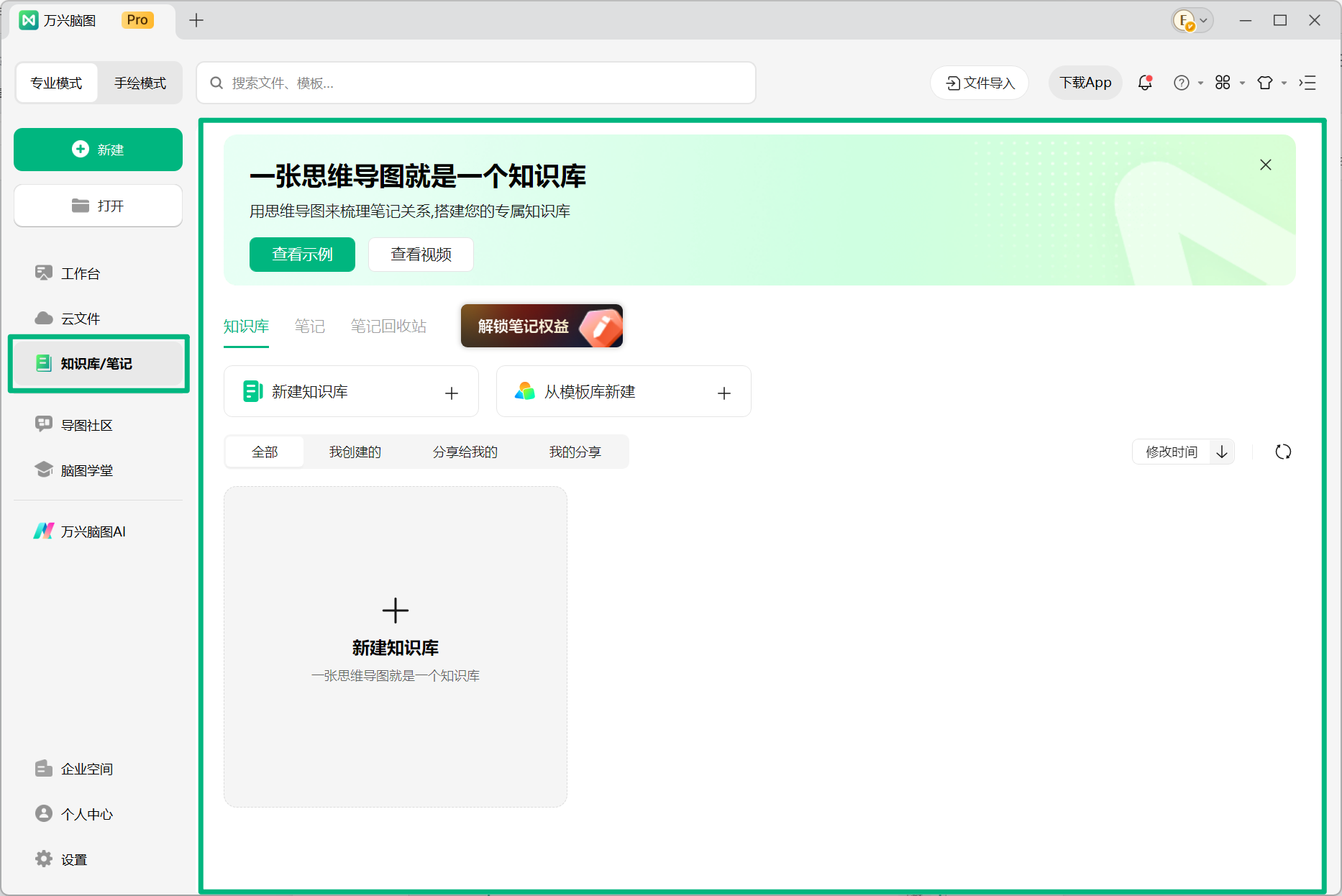 万兴脑图知识库笔记