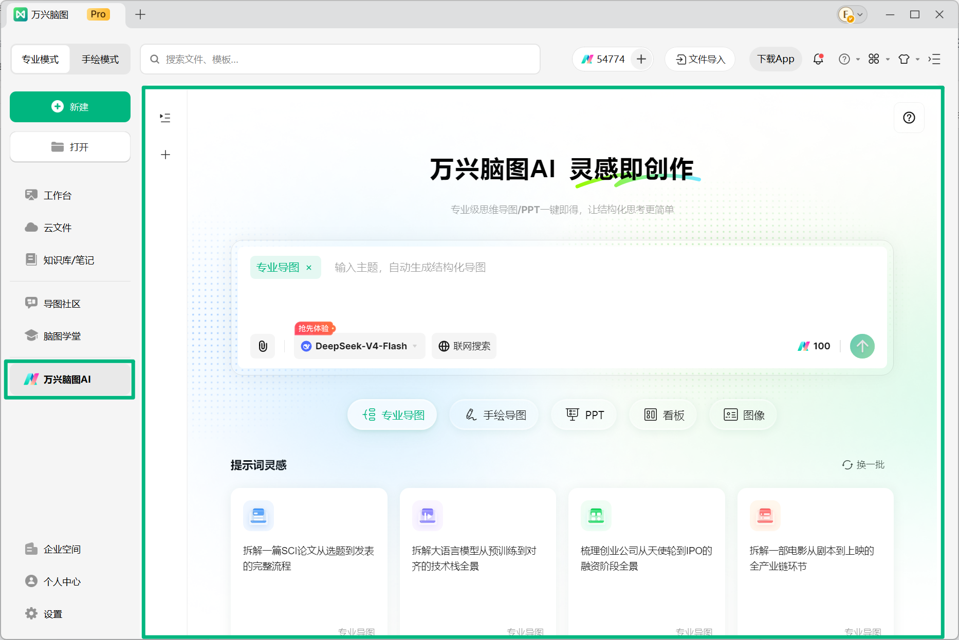 万兴脑图 AI