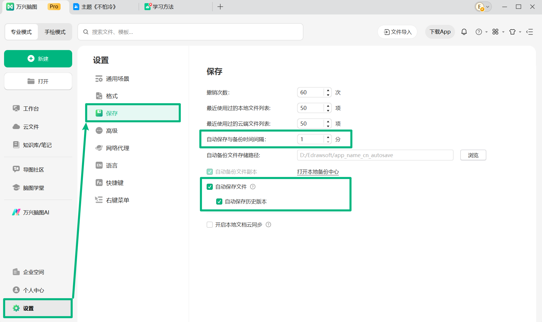万兴脑图自动保存设置