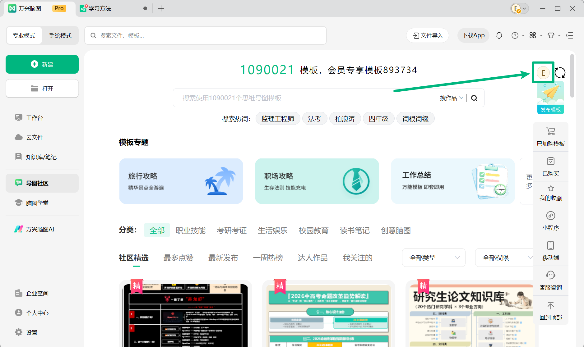 通过万兴脑图客户端查看个人主页