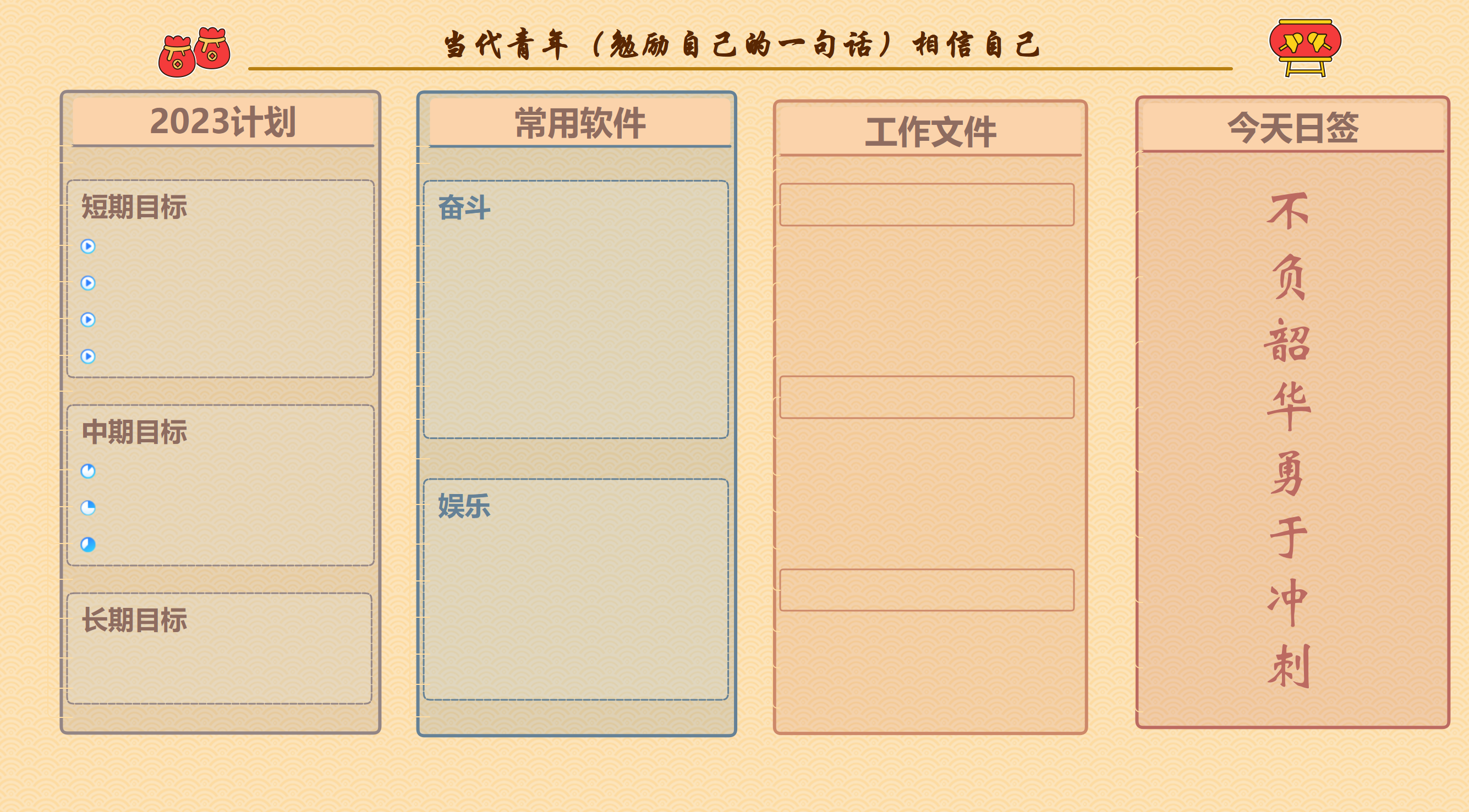 工作效率电脑桌面模板，包含目标、常用软件、工作文件和每日提醒分区