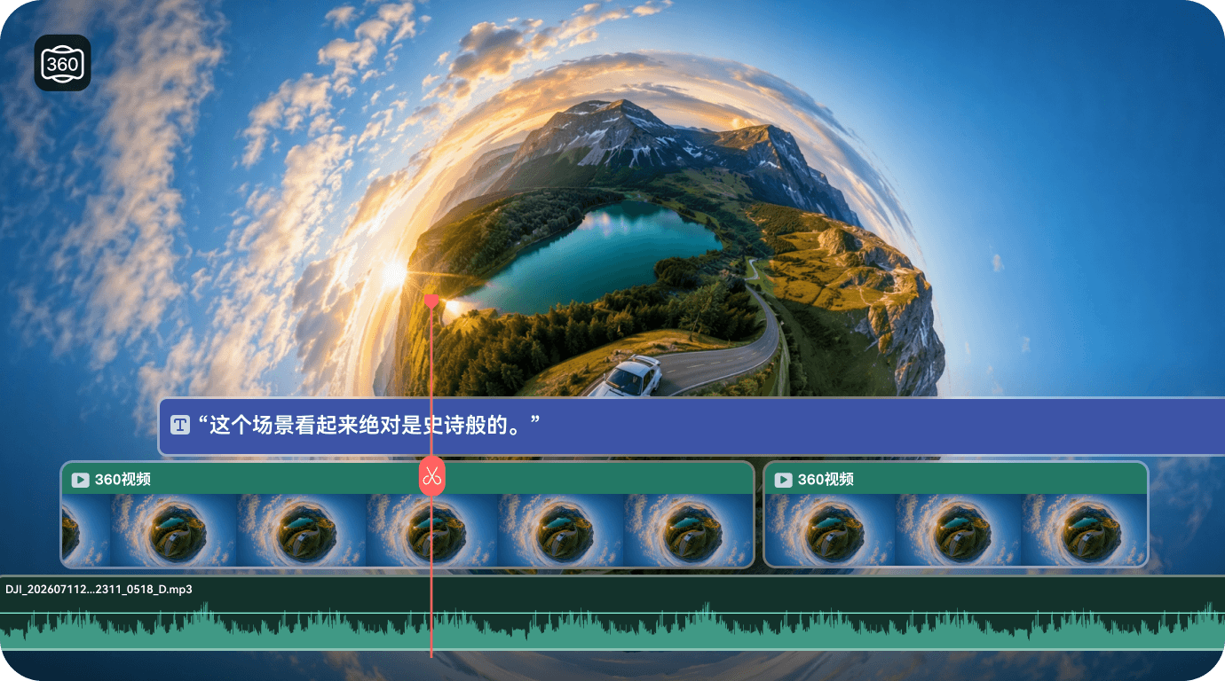 像普通视频一样剪辑 360° 全景素材