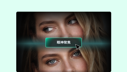 眼神聚焦词