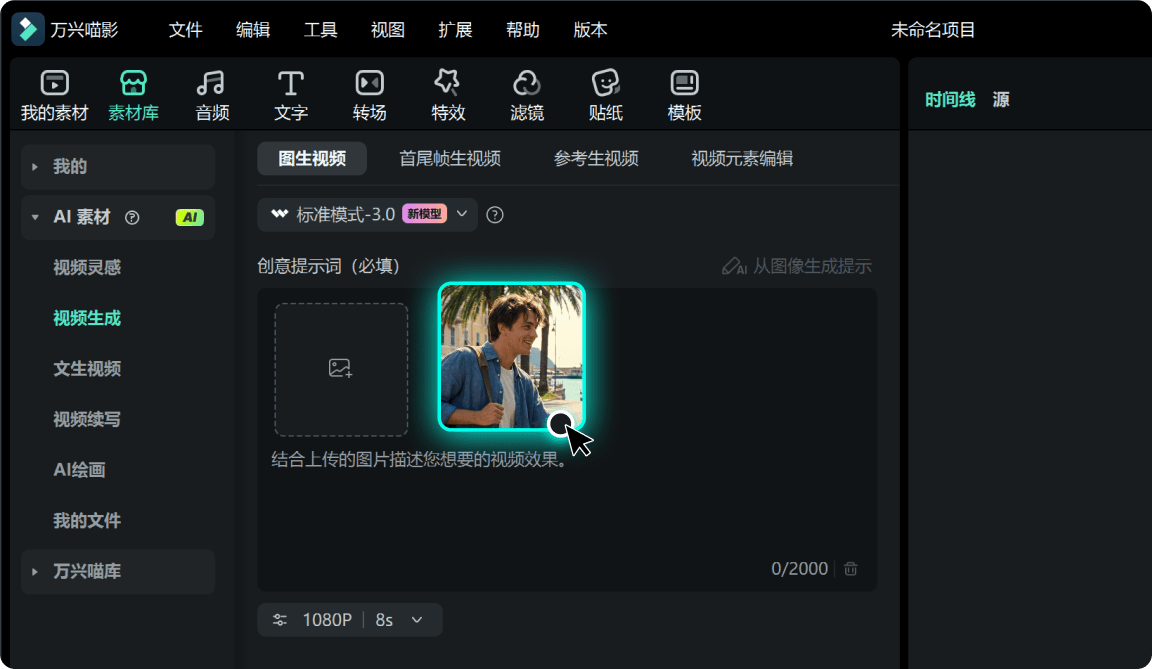 上传参考图片素材