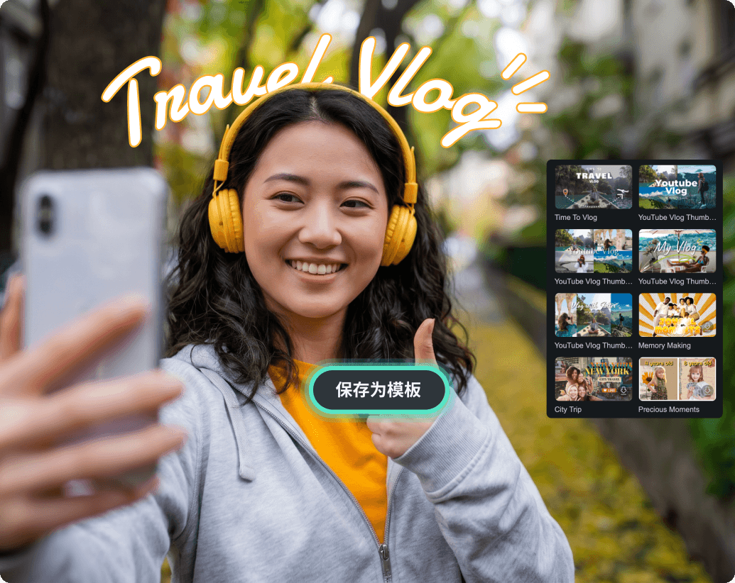 支持保存个性化模板