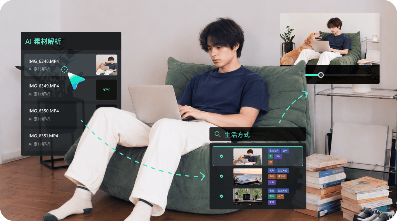 让 AI素材解析融入更高效的剪辑工作流