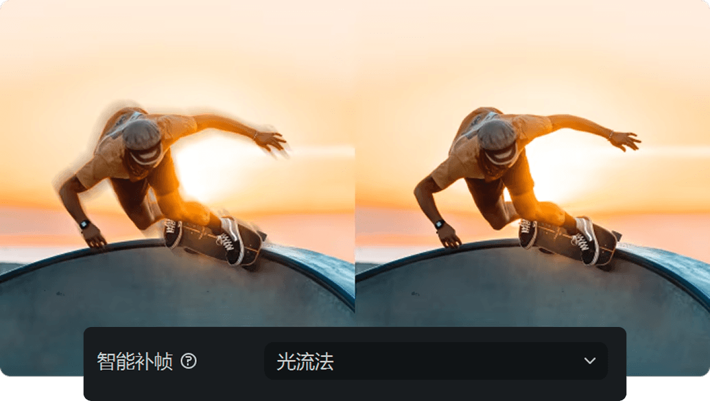智能补帧效果展示