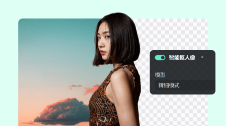 ai 智能抠人像