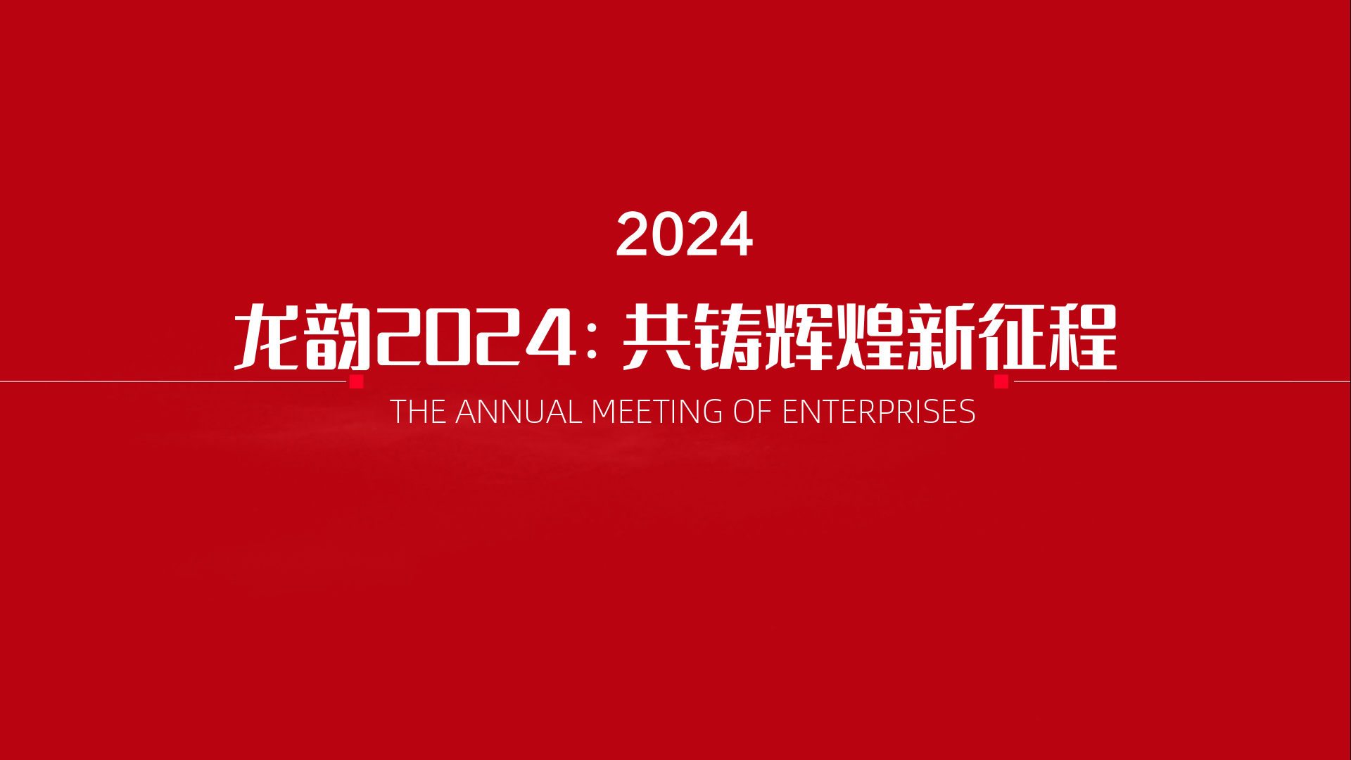 2024年会主题名称-龙韵2024：共铸辉煌新征程