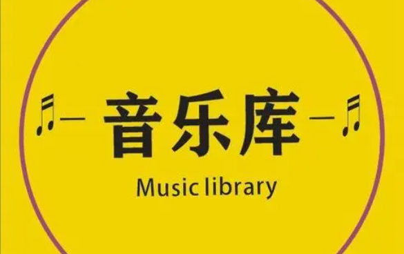音乐版权-免费音乐库网站