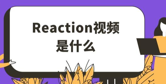 reaction视频-reaction视频是什么