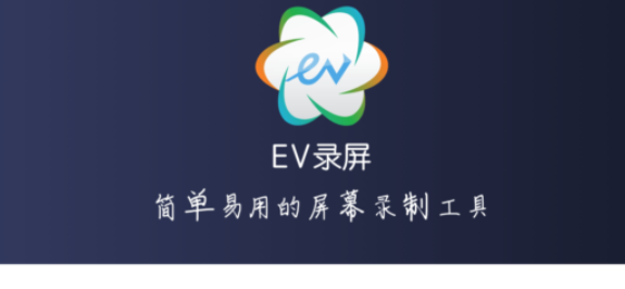 电脑免费录视频的软件-EV录屏