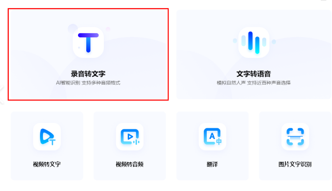 音频转文字在线转换的操作方法