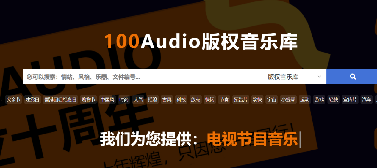 100Audio版权音乐网