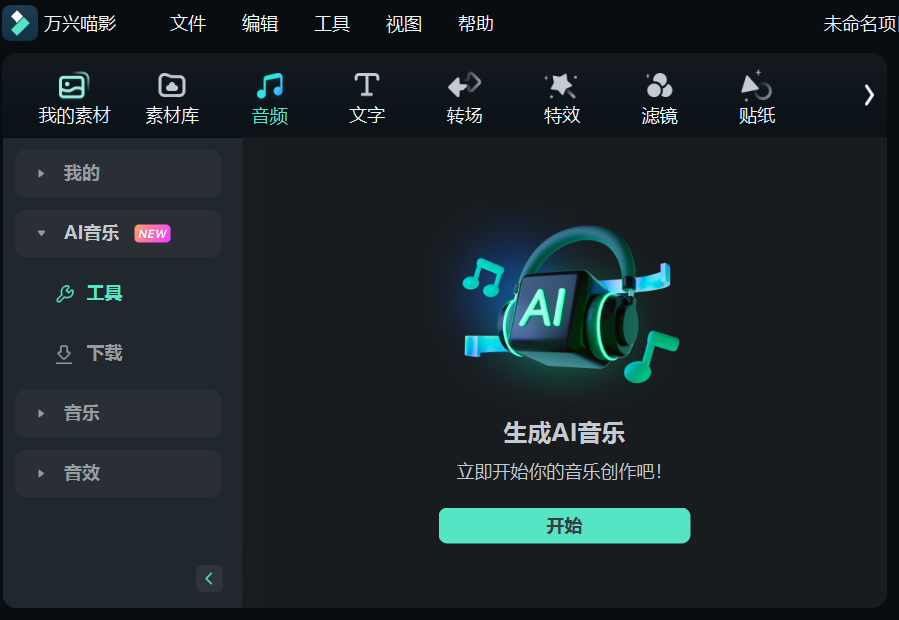 使用万兴喵影提供的音乐素材