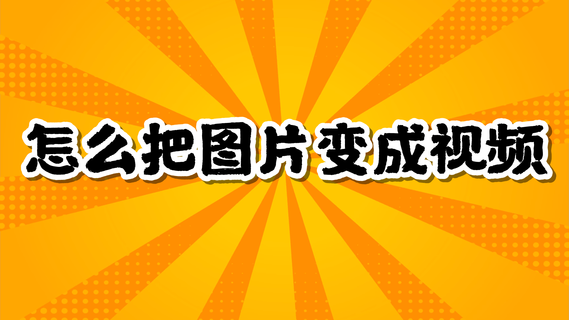 怎么把图片变成视频_图片变视频的2个实用方法