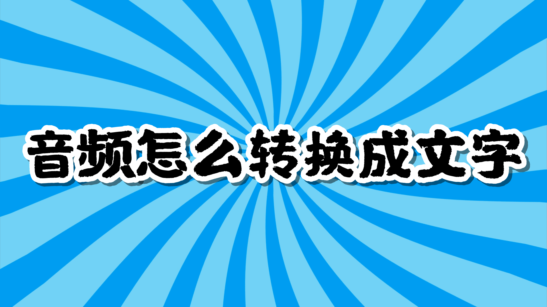 音频怎么转换成文字_万兴喵影智能语音转文字