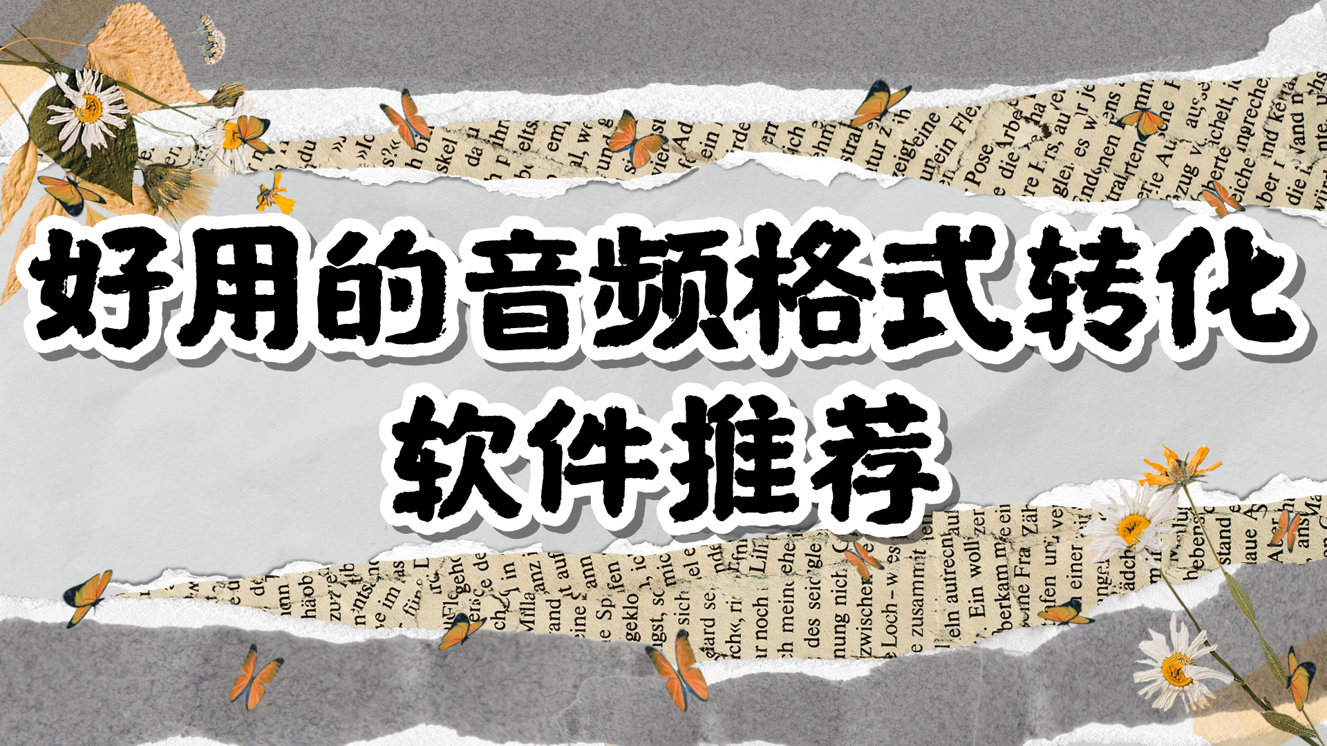 音频转换软件推荐_免费的音频转换软件分享