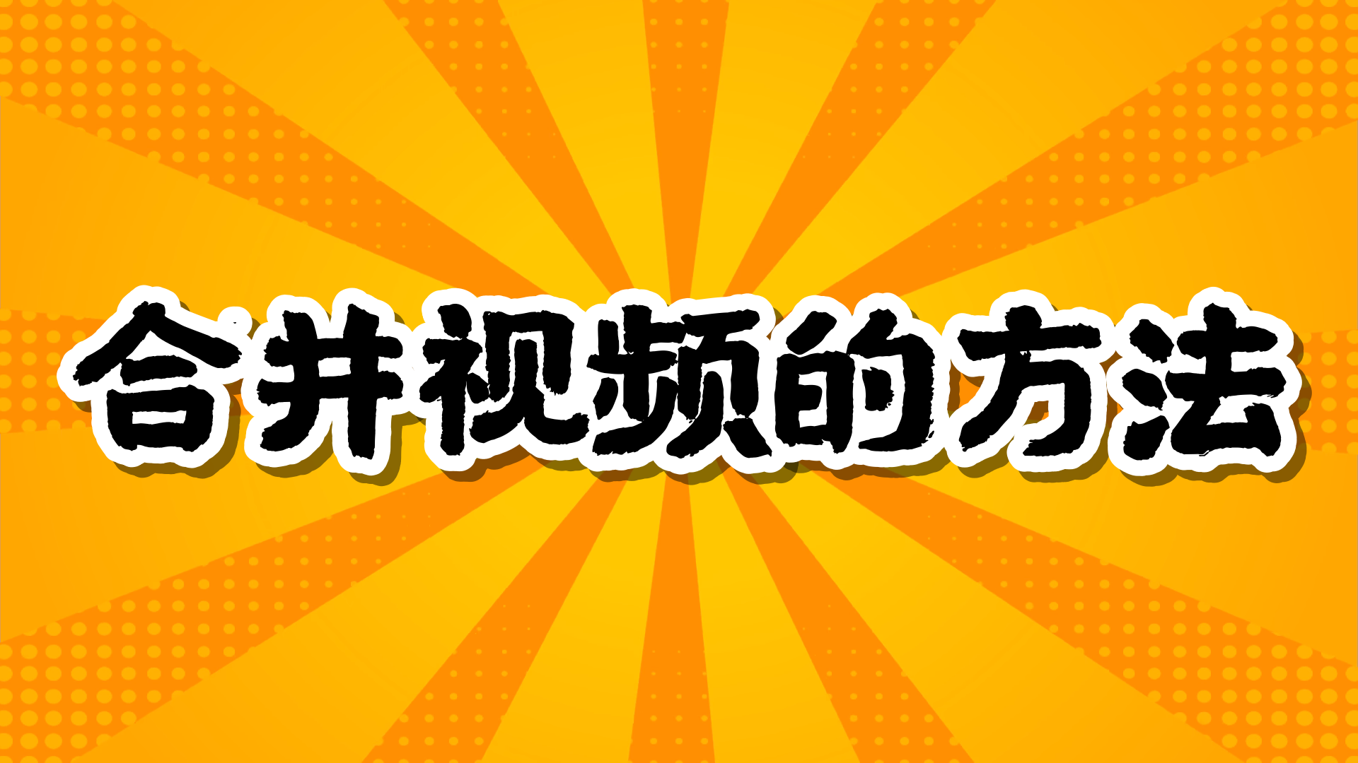 视频如何合并_哪些软件可以合并视频