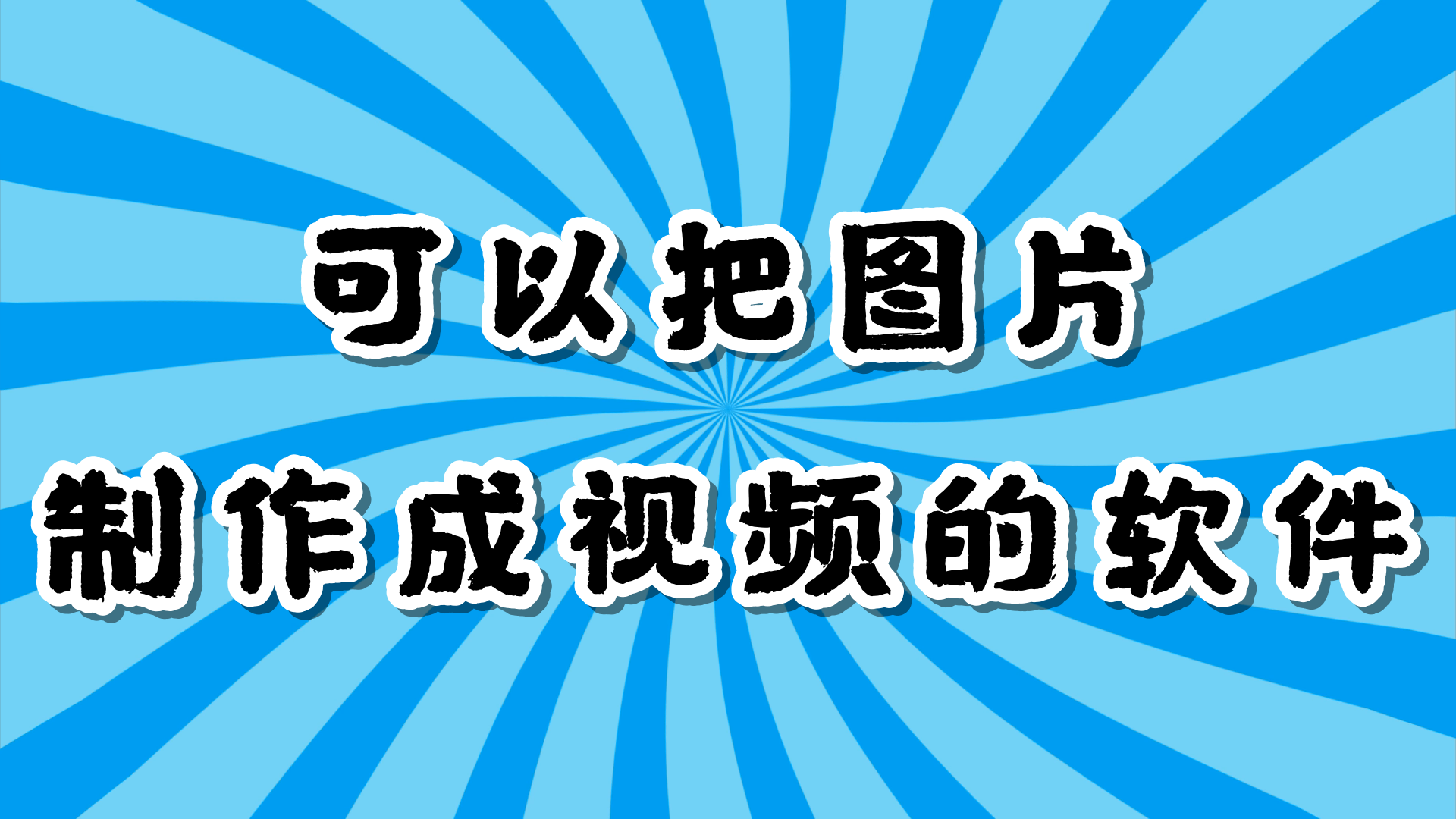 图片剪辑成视频的软件分享_将图片做成视频用哪款软件