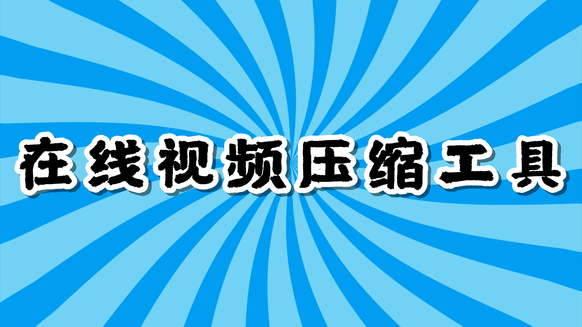 在线视频压缩工具_哪些软件压缩视频后不影响画质