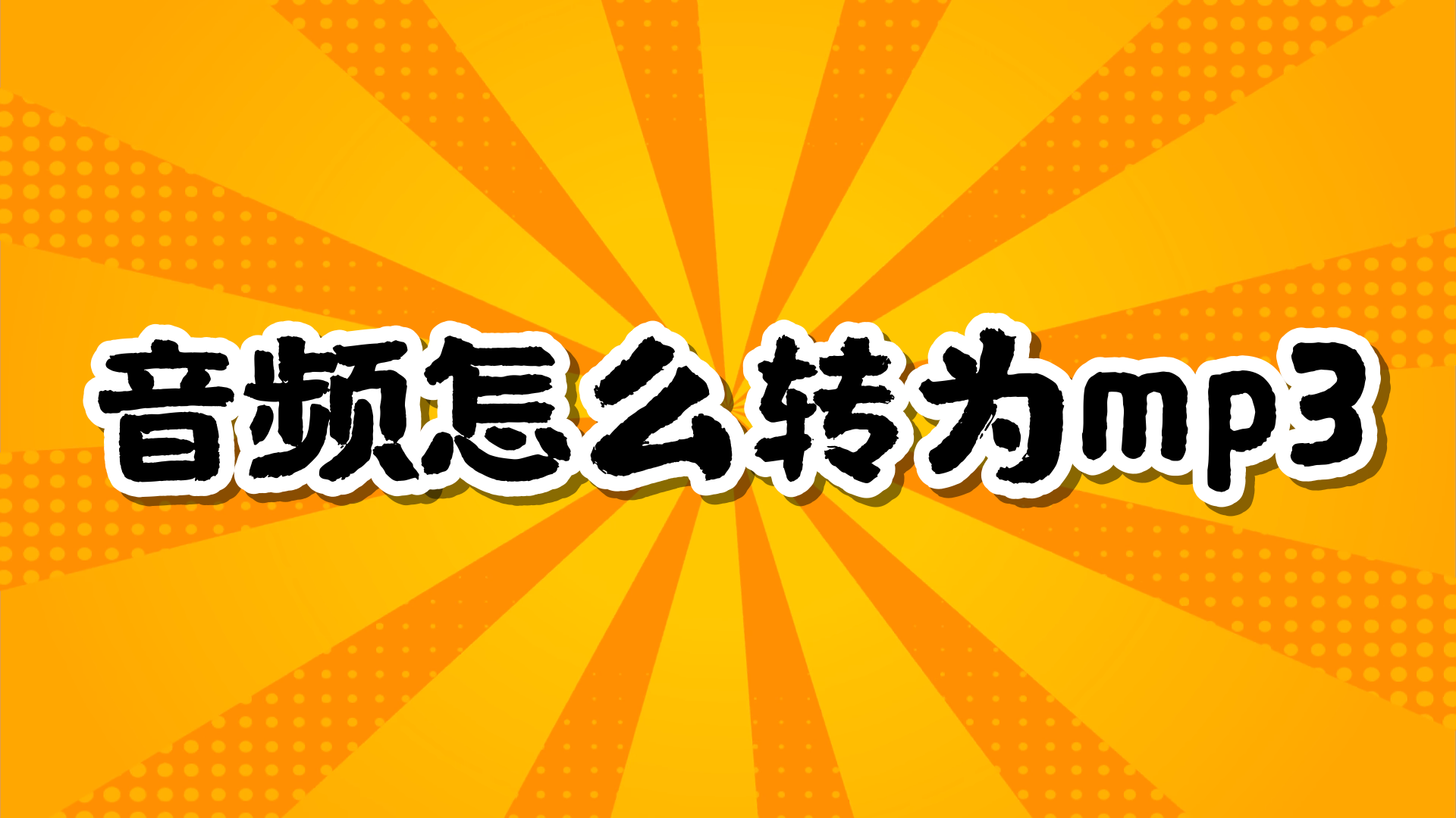 音频格式怎么转换_音频转换成mp3教程